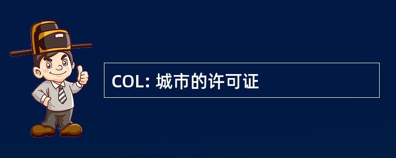 COL: 城市的许可证