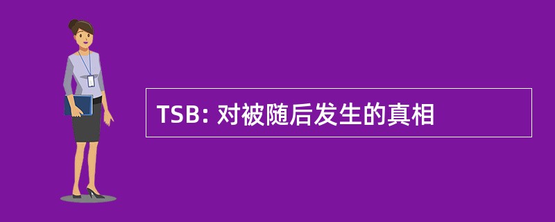 TSB: 对被随后发生的真相