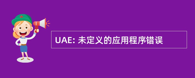 UAE: 未定义的应用程序错误