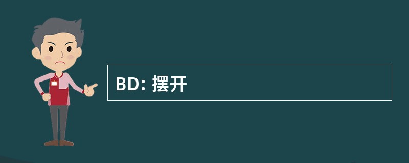 BD: 摆开