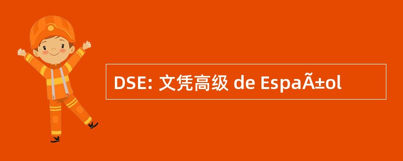 DSE: 文凭高级 de EspaÃ±ol