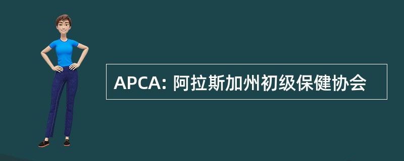 APCA: 阿拉斯加州初级保健协会