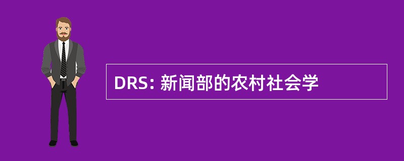 DRS: 新闻部的农村社会学