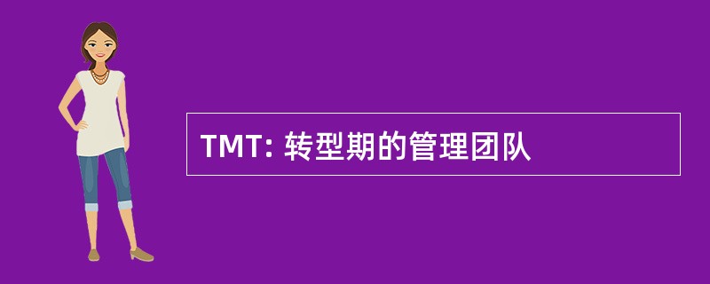 TMT: 转型期的管理团队