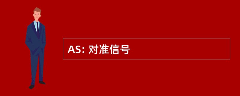 AS: 对准信号