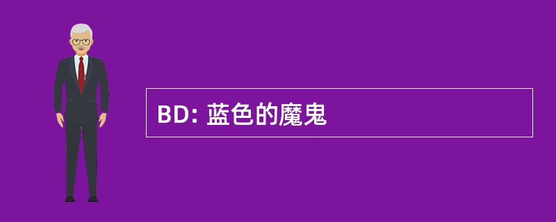 BD: 蓝色的魔鬼