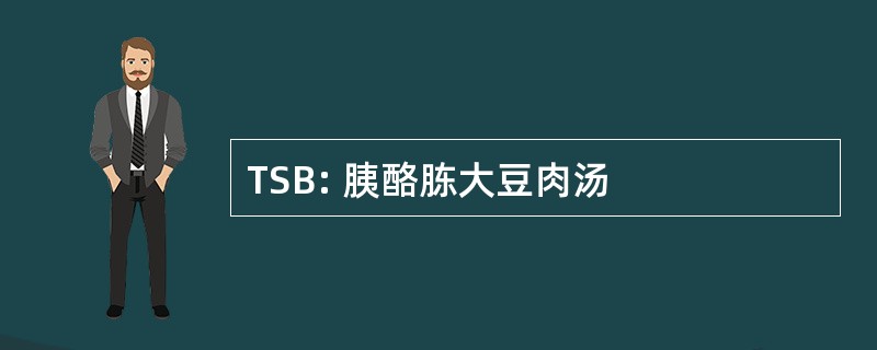 TSB: 胰酪胨大豆肉汤