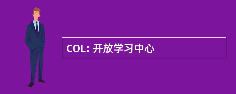 COL: 开放学习中心