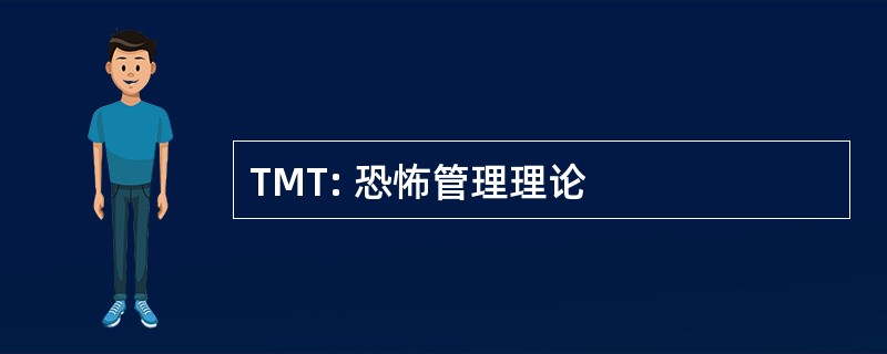 TMT: 恐怖管理理论