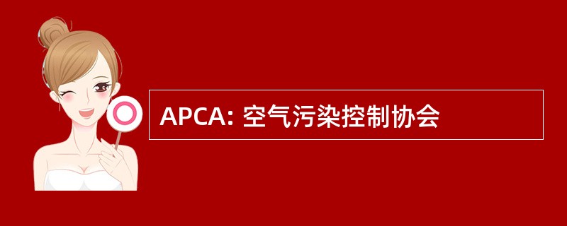 APCA: 空气污染控制协会