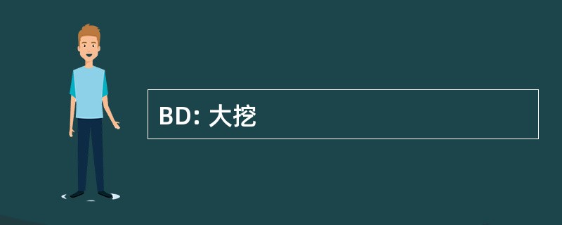 BD: 大挖