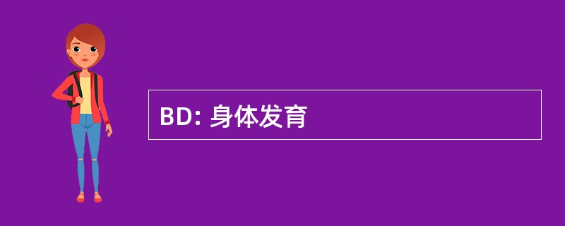 BD: 身体发育