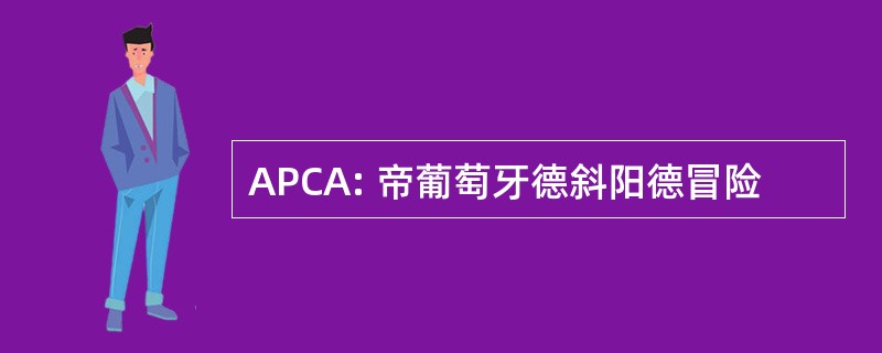 APCA: 帝葡萄牙德斜阳德冒险