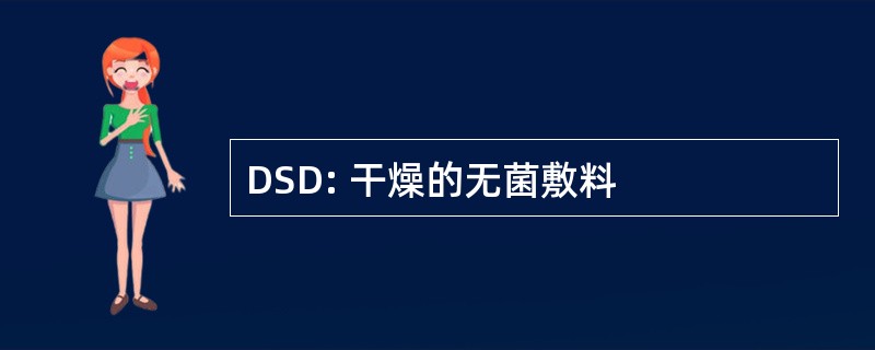 DSD: 干燥的无菌敷料