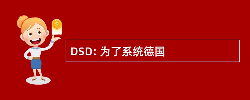 DSD: 为了系统德国