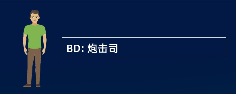 BD: 炮击司