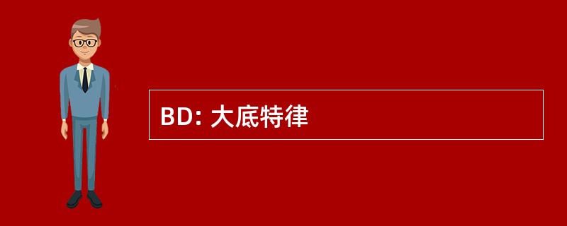 BD: 大底特律