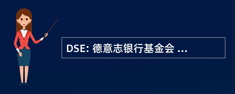 DSE: 德意志银行基金会 fÃ¼r 国际歌尖锐