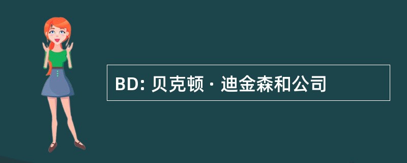 BD: 贝克顿 · 迪金森和公司