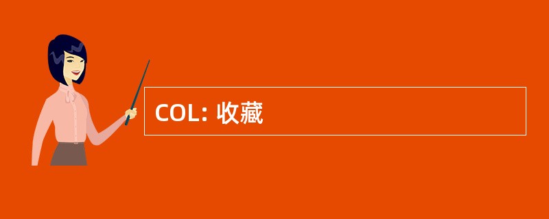 COL: 收藏