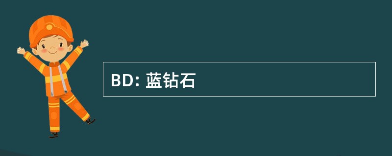 BD: 蓝钻石