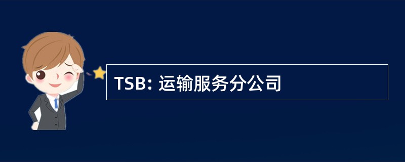 TSB: 运输服务分公司