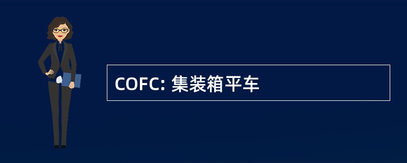 COFC: 集装箱平车