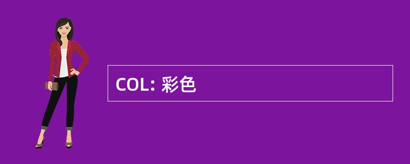 COL: 彩色