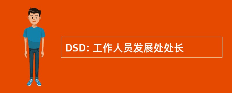 DSD: 工作人员发展处处长