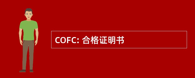 COFC: 合格证明书