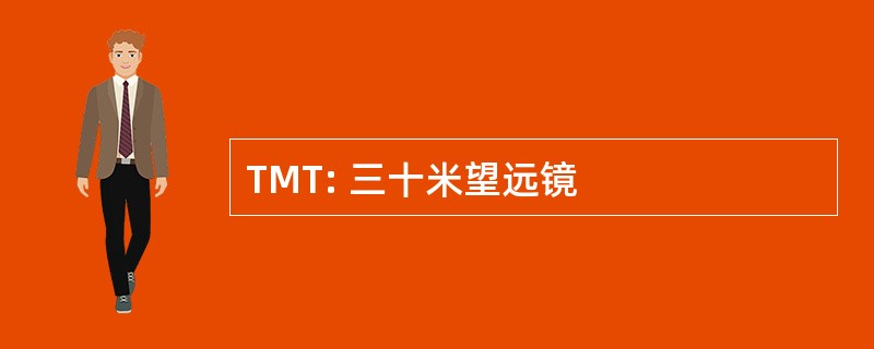 TMT: 三十米望远镜