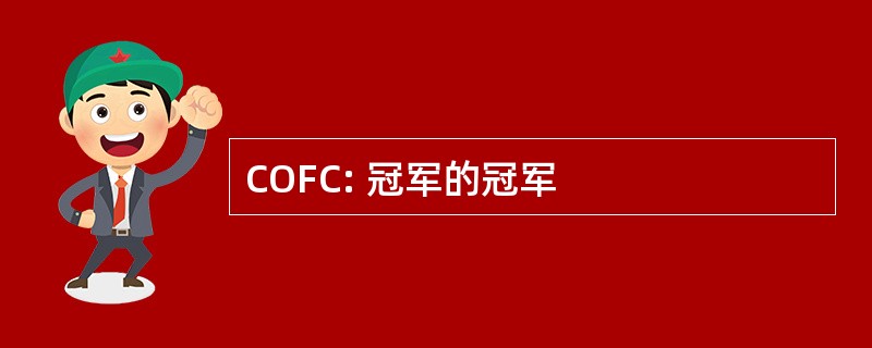 COFC: 冠军的冠军