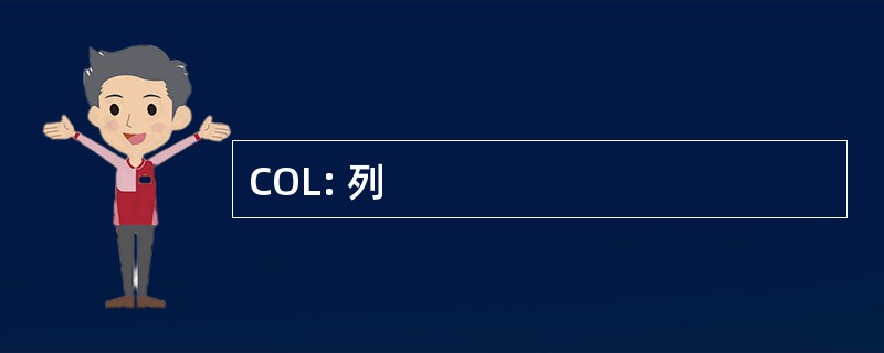 COL: 列