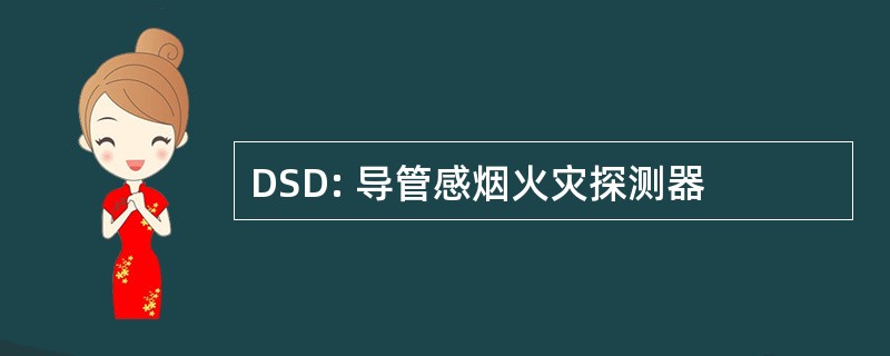 DSD: 导管感烟火灾探测器