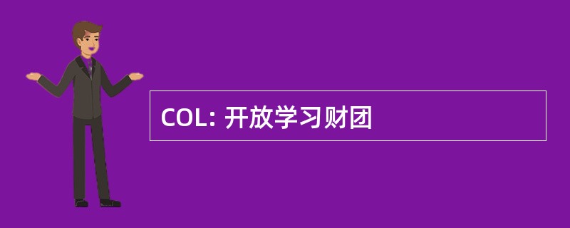 COL: 开放学习财团