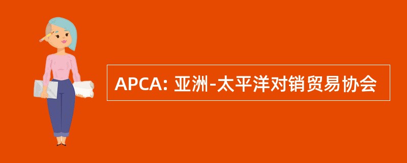 APCA: 亚洲-太平洋对销贸易协会