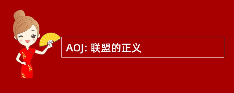 AOJ: 联盟的正义