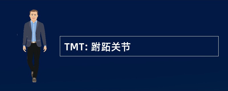 TMT: 跗跖关节