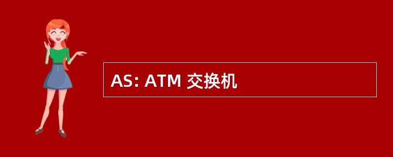 AS: ATM 交换机