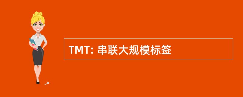 TMT: 串联大规模标签