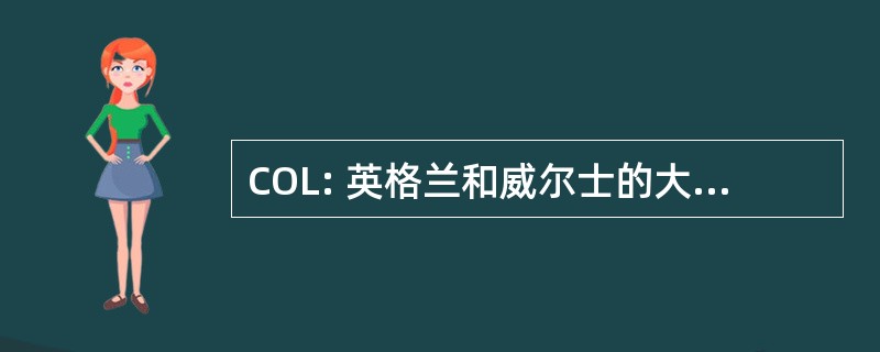 COL: 英格兰和威尔士的大学法律学院