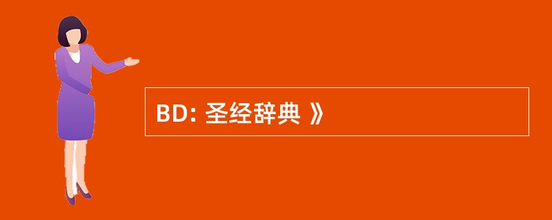 BD: 圣经辞典 》