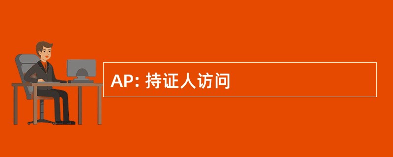 AP: 持证人访问