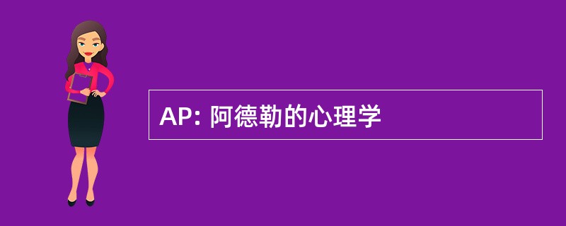 AP: 阿德勒的心理学