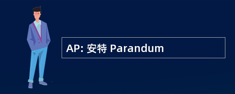 AP: 安特 Parandum