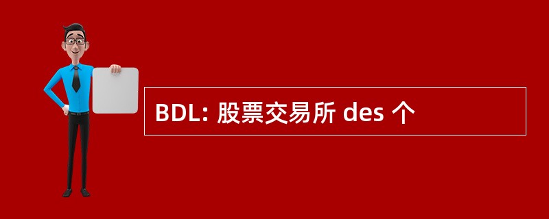 BDL: 股票交易所 des 个