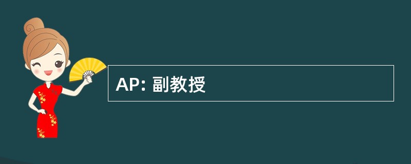 AP: 副教授