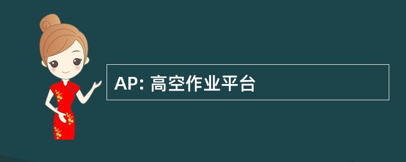 AP: 高空作业平台