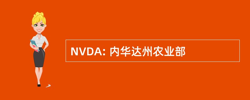 NVDA: 内华达州农业部