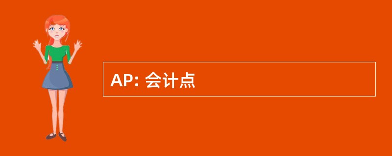 AP: 会计点